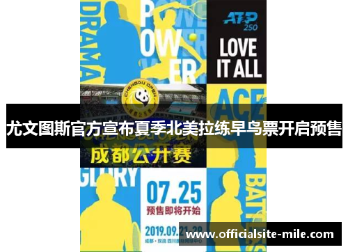 尤文图斯官方宣布夏季北美拉练早鸟票开启预售
