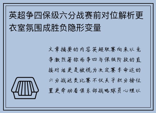 英超争四保级六分战赛前对位解析更衣室氛围成胜负隐形变量