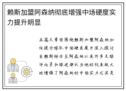 赖斯加盟阿森纳彻底增强中场硬度实力提升明显