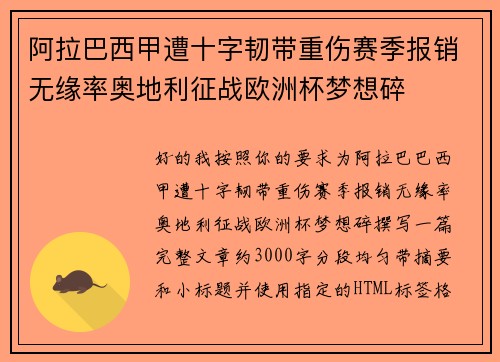 阿拉巴西甲遭十字韧带重伤赛季报销无缘率奥地利征战欧洲杯梦想碎