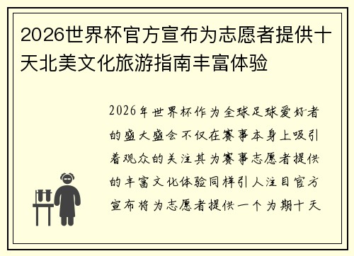 2026世界杯官方宣布为志愿者提供十天北美文化旅游指南丰富体验