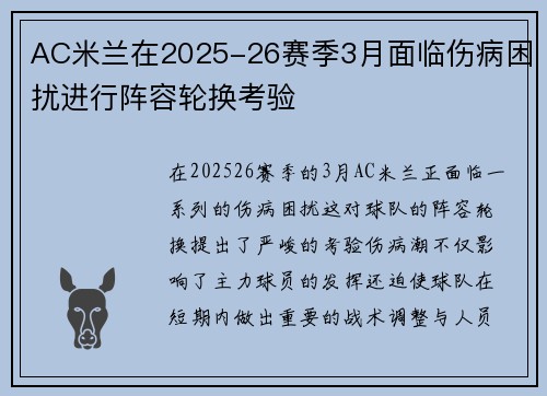 AC米兰在2025-26赛季3月面临伤病困扰进行阵容轮换考验